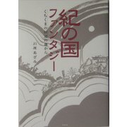 紀の国ファンタジー―くちくまの田辺の地から [単行本]