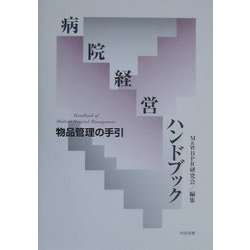 病院経営ハンドブック―物品管理の手引 [単行本]