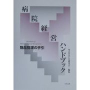 ヨドバシ.com - 病院経営ハンドブック―物品管理の手引 [単行本