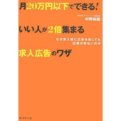 月20万円以下でできる!いい人が2倍集まる求人広告のワザ―なぜ求人誌に広告を出しても応募が来ないのか [単行本]