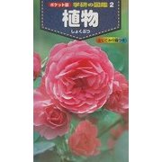 ポケット版 学研の図鑑〈2〉植物 [図鑑]