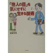 「他人の目」を気にせずに生きる技術 [単行本]