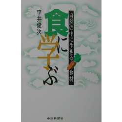 食に学ぶ―自然の中に生きる食材 [単行本]