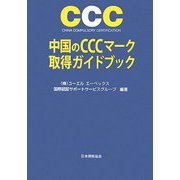 中国のCCCマーク取得ガイドブック [単行本]