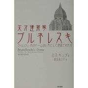 天才建築家ブルネレスキ―フィレンツェ・花のドームはいかにして建設されたか [単行本]