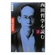 西田哲学を読む〈2〉「叡智的世界」 [単行本]