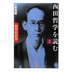 西田哲学を読む〈2〉「叡智的世界」 [単行本]