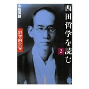 西田哲学を読む〈2〉「叡智的世界」 [単行本]