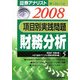 証券アナリスト第1次レベル 項目別実践問題 財務分析〈5・2008年用〉 [単行本]