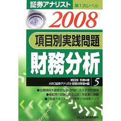 証券アナリスト第1次レベル 項目別実践問題 財務分析〈5・2008年用〉 [単行本]