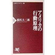 アメリカの行動原理(PHP新書―人間学アカデミー〈3〉) [新書]