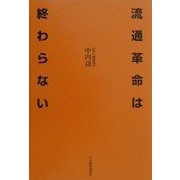 流通革命は終わらない―私の履歴書 [単行本]