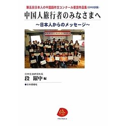 中国人旅行者のみなさまへ―第五回日本人の中国語作文コンクール受賞作品集 [単行本]