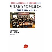 中国人旅行者のみなさまへ―第五回日本人の中国語作文コンクール受賞作品集 [単行本]