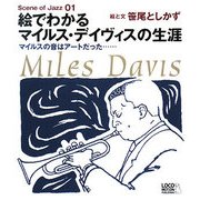 絵でわかるマイルス・デイヴィスの生涯―マイルスの音はアートだった…(Scene of Jazz〈01〉) [単行本]