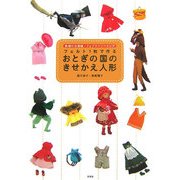 フェルト1枚で作るおとぎの国のきせかえ人形―妖精のお裁縫・フェアリーソーイング [単行本]