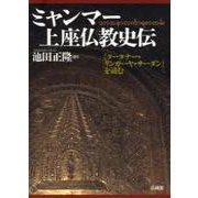 ミャンマー上座仏教史伝－『タータナー・リンガーヤ・サーダン』を読む [単行本]