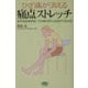 ひざ痛が消える痛点ストレッチ―医学部教授考案!ひざ痛の95%は自分で治せる!(ビタミン文庫) [全集叢書]