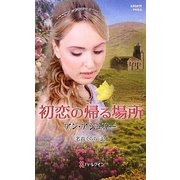 初恋の帰る場所(ハーレクイン・ヒストリカル・スペシャル) [新書]