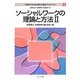 ソーシャルワークの理論と方法〈2〉(MINERVA社会福祉士養成テキストブック〈4〉) [全集叢書]