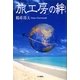 「旅工房」の絆 [単行本]
