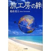「旅工房」の絆 [単行本]