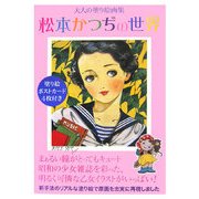 松本かつぢの世界―大人の塗り絵画集 [単行本]