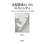 文化資本としてのエスニシティ―シンガポールにおける文化的アイデンティティの模索 [単行本]