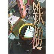 鉄槌 [単行本]