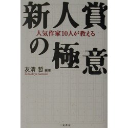 人気作家10人が教える新人賞の極意 [単行本]