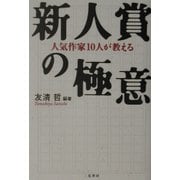 人気作家10人が教える新人賞の極意 [単行本]