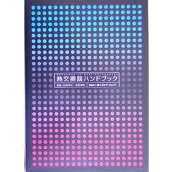 ヨドバシ.com - 熱交換器ハンドブック [単行本] 通販【全品無料配達】