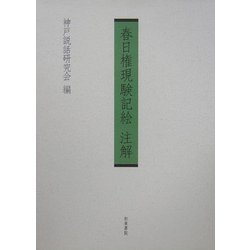 春日権現験記絵注解 [単行本]