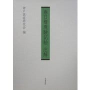 春日権現験記絵注解 [単行本]