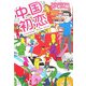 中国初恋 [単行本]