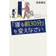 「寝る前30分」を変えなさい [単行本]