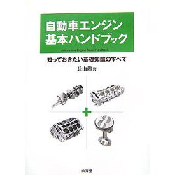 自動車エンジン基本ハンドブック―知っておきたい基礎知識のすべて [単行本]