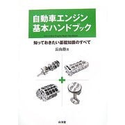 自動車エンジン基本ハンドブック―知っておきたい基礎知識のすべて [単行本]