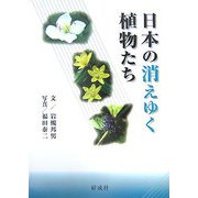 日本の消えゆく植物たち [単行本]