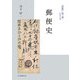 郵便史(「日専」を読み解くシリーズ) [単行本]