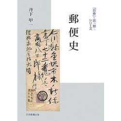 郵便史(「日専」を読み解くシリーズ) [単行本]