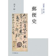 郵便史(「日専」を読み解くシリーズ) [単行本]