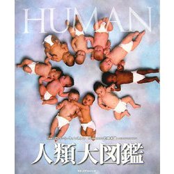 人類大図鑑 [単行本]
