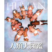 人類大図鑑 [単行本]