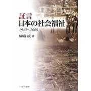 証言 日本の社会福祉―1920～2008 [単行本]