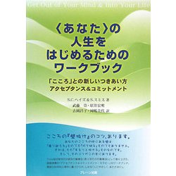 “あなた"の人生をはじめるためのワークブック―「こころ」との新しいつきあい方 アクセプタンス&コミットメント [単行本]
