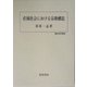 荘園社会における宗教構造(歴史科学叢書) [単行本]