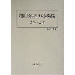 荘園社会における宗教構造(歴史科学叢書) [単行本]