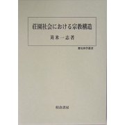 荘園社会における宗教構造(歴史科学叢書) [単行本]