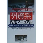 外資系内定マニュアル―金融・コンサルティング会社への道 [単行本]